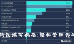 比特币手机钱包填写指南