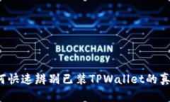 如何快速辨别已装TPWallet的真假？