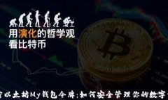 解密以太坊My钱包令牌：如