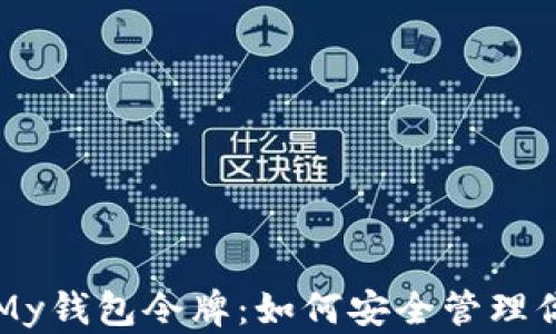 
解密以太坊My钱包令牌：如何安全管理你的数字资产