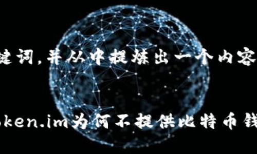 接下来我将为您构建一个的、关键词,并从中提炼出一个内容大纲。下面是满足您需求的内容。
2023年比特币钱包选择指南:Token.im为何不提供比特币钱包?