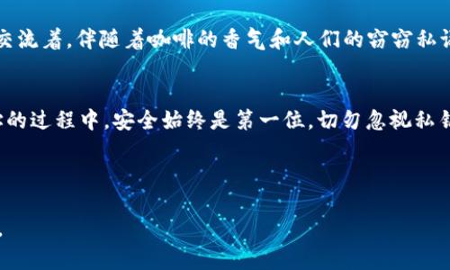 jiaoti如何自动生成以太坊钱包地址：完整指南与实用工具/jiaoti
以太坊, 钱包地址, 自动生成, 区块链/guanjianci

引言
在区块链技术日趋成熟的今天，以太坊（Ethereum）因其智能合约功能广受欢迎，越来越多的用户开始接触到以太坊钱包。然而，很多人会碰到一个问题：如何安全、方便地自动生成以太坊钱包地址？本文将深入探讨自动生成以太坊钱包地址的流程、工具和一些潜在的安全隐患。

什么是以太坊钱包地址？
以太坊钱包地址是一个独特的字符串，类似于银行账户的账号，是用户在以太坊网络上接收和发送以太币（ETH）及其他代币的关键。一个以太坊钱包地址由40个十六进制字符构成，通常以“0x”开头，代表该地址是在以太坊区块链上创建的。

为什么需要自动生成钱包地址？
自动生成以太坊钱包地址尤其适合开发者、企业或项目方。在许多情况下，用户需要为大量的账户创建独特的钱包地址，比如ICO（首次代币发行）、空投、或用户注册等场景。手动生成不仅耗时耗力，还增加了错误的风险。

自动生成以太坊钱包地址的基本原理
以太坊钱包地址的生成主要依赖于不可预测的随机数和椭圆曲线密码学（Elliptic Curve Cryptography，ECC）。钱包地址的生成步骤通常包括：
ul
    li生成一对公钥和私钥：私钥是随机生成的、不可预测的字符串，而公钥是通过私钥计算出来的。/li
    li生成钱包地址：最终的以太坊地址是基于公钥通过一定算法而来的，确保其唯一性和安全性。/li
/ul

自动生成以太坊钱包地址的工具
网络上有多种工具和库可以帮助用户自动生成以太坊钱包地址，以下是几个推荐的工具：
ul
    listrongethers.js/strong：一个轻量级的JavaScript库，用于与以太坊区块链交互，提供生成钱包地址的简单方法。/li
    listrongWeb3.js/strong：另一个广泛使用的JavaScript库，同样提供了多种以太坊操作的接口。/li
    listrongeth-tools/strong：一个命令行工具，提供快速生成和管理以太坊钱包地址的功能。/li
    listrongMyEtherWallet/strong：一个用户友好的Web服务，支持钱包地址的生成和管理，适合普通用户使用。/li
/ul

使用ethers.js自动生成以太坊钱包地址的具体步骤
接下来，我们将通过一个简单的代码示例来演示如何使用ethers.js生成以太坊钱包地址。首先，需要安装ethers.js库：

precodenpm install ethers/code/pre

接下来，您可以使用以下代码生成钱包地址：

precodeconst { ethers } = require(