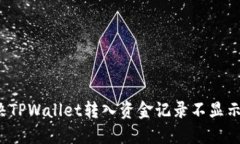 如何解决TPWallet转入资金记