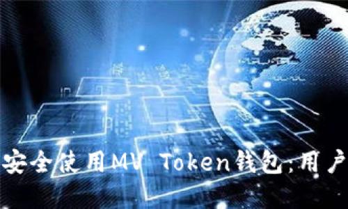 如何下载和安全使用MV Token钱包：用户指南与技巧