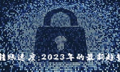 比特币钱包转账速度：2023年的最新趋势与影响因素