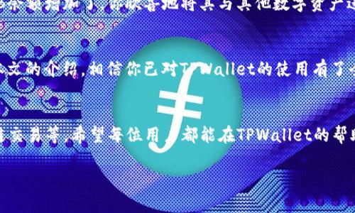   如何使用TPWallet进行BNB交易和管理？ / 

 guanjianci TPWallet, BNB, 加密货币, 钱包管理 /guanjianci 

引言
在这个数字化迅猛发展的时代，加密货币逐渐成为许多人生活中不可或缺的一部分。随着众多数字资产的不断涌现，如何安全、便捷地管理这些资产就显得尤为重要。TPWallet作为一款新兴的钱包应用，凭借其用户友好的界面和强大的功能，受到了越来越多用户的关注。在本文中，我们将详细探讨如何使用TPWallet进行BNB（币安币）的交易和管理。

TPWallet概述
TPWallet是一款支持多种加密货币的钱包应用，除了BNB，还有以太坊、比特币等主流数字资产。它不仅提供安全的资产管理功能，还支持去中心化交易（DEX）及其他DeFi功能。用户可以通过TPWallet随时随地访问和管理自己的加密货币，享受无缝的交易体验。

下载与安装TPWallet
使用TPWallet的第一步是下载和安装该应用程序。在手机应用商店（如App Store或Google Play）中搜索“TPWallet”，然后点击下载并安装。安装完成后，打开应用，你将看到一个的界面，易于上手。

创建新的钱包
在首次打开TPWallet时，你需要创建一个新的钱包。在应用的主页上，选择“创建钱包”按钮。系统会要求你设置一个强密码，并提示你记录下助记词。助记词是钱包的安全凭证，丢失将无法找回钱包中的资产，因此务必妥善保存。

导入已有钱包
如果你已经有一个钱包，可以选择“导入钱包”。只需输入助记词或私钥，并设置新密码即可完成导入。这样，你可以轻松管理之前持有的BNB和其他加密资产。

充值BNB到TPWallet
成功创建或导入钱包后，你可以开始充值BNB。在TPWallet的主界面，找到“充值”选项，系统会显示你的BNB钱包地址。你可以将BNB从其他钱包或交易所转入此地址。在完成转账后，稍等片刻，即可在TPWallet中查看到账的BNB余额。

BNB的交易功能
TPWallet不仅支持BNB的存储，还支持直接交易。在主界面选择“交易”选项，输入想要交易的数量及目标币种，系统将为你提供最好的交易路径。通过内置的去中心化交易所功能，用户可以实现无缝的BNB交换，免去在传统交易所上的复杂操作。

安保措施与资产管理
在操作加密货币时，安全始终是首要考虑的问题。TPWallet采取多种安全措施，如双重身份验证和加密存储。此外，用户还应保持软件的更新，通过设置合适的密码和定期备份助记词来确保资产的安全。

结合真实场景
想象一下，你是一名加密货币投资者，在阳光透过窗帘洒在你的书桌上的午后，你正坐在家中，手里握着手机，打开了TPWallet。这时，你注意到自己的BNB余额增加了，你欣喜地将其与其他数字资产进行了交易。你在TPWallet上轻松实现了资产的灵活管理，这种轻松便捷的体验让你不禁感慨科技的魔力。

总结
TPWallet凭借其简单直观的操作界面和强大的功能，成为了越来越多用户的选择。无论是新手还是老用户，都能在这里找到适合自己的管理方式。通过本文的介绍，相信你已对TPWallet的使用有了全面了解，希望你能在这个加密货币的世界中，寻找到属于自己的投资之路。

后续步骤与展望
随着区块链技术的不断发展，未来加密货币的种类和应用场景将更加丰富。TPWallet也将在继续用户体验的基础上，不断增加新的功能，如NFT管理、跨链交易等。希望每位用户都能在TPWallet的帮助下，拥抱数字货币的浪潮，实现资产的增值和自由管理。

如果你还有其他关于TPWallet的问题，欢迎在评论区留言与我们讨论！