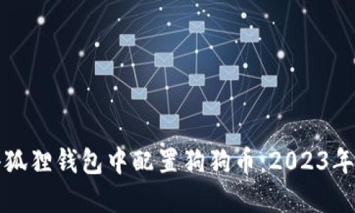 如何在小狐狸钱包中配置狗狗币：2023年新手指南