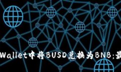 如何在TPWallet中将BUSD兑换