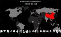 苹果下载比特币钱包安全