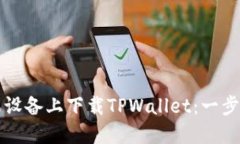 如何在苹果设备上下载TPWallet：一步一步的指导