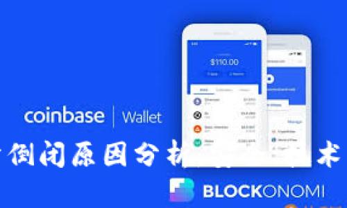 比特币钱包网站倒闭原因分析：安全、技术与市场三重考验