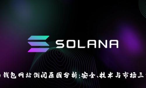 比特币钱包网站倒闭原因分析：安全、技术与市场三重考验