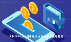 手机TPWallet闪退解决方法及常见问题解析