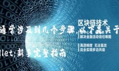 将欧易（OKEx）的币提到TP Wallet中，通常涉及到几