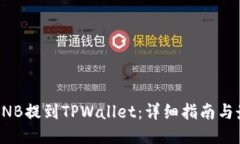 如何将BNB提到TPWallet：详细指南与最新热点