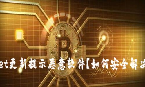 TPWallet更新提示恶意软件？如何安全解决与应对