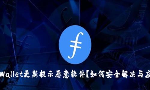 TPWallet更新提示恶意软件？如何安全解决与应对