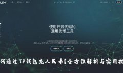 如何通过TP钱包充人民币？全方位解析与实用技巧