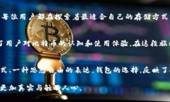   比特币钱包的发展与演变