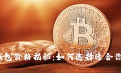 最新比特币钱包价格揭秘