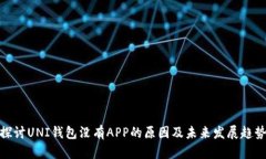 探讨UNI钱包没有APP的原因