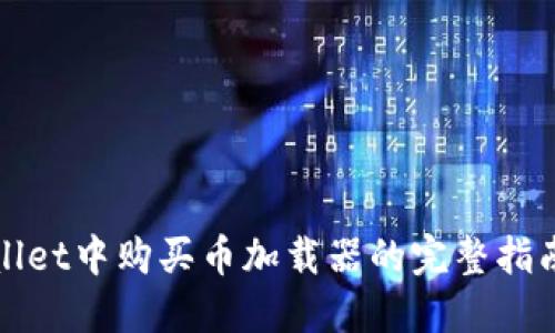 在TPWallet中购买币加载器的完整指南与技巧