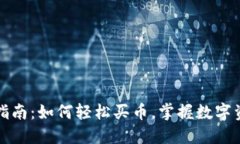 TPWallet使用指南：如何轻松买币，掌握数字资产投