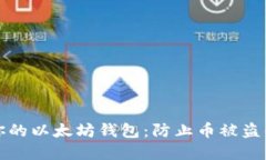 如何保护你的以太坊钱包