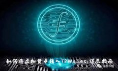 如何将虚拟货币转入TPWa