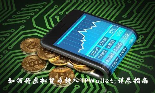 如何将虚拟货币转入TPWallet：详尽指南