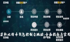 如何获取比特币钱包控制