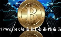 如何设置TPWallet的名称？全