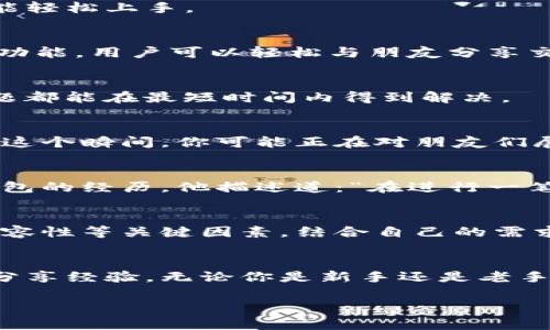 如何选择最适合你的Pass Token钱包？汇聚最新安全与便捷信息
Pass Token, 钱包选择, 数字资产, 安全性/guanjianci

引言
随着数字货币的广泛应用，越来越多的人开始关注如何安全有效地管理自己的数字资产。在选择钱包时，Pass Token钱包因其独特的功能和安全性能而受到了广泛关注。本文将为你提供一份详尽的指南，帮助你选择最适合自己的Pass Token钱包，同时考虑到现代用户对安全性、便捷性及用户体验的需求。

什么是Pass Token钱包？
在深入选择之前，首先让我们理解什么是Pass Token钱包。Pass Token钱包是一种数字货币钱包，允许用户安全地存储和管理自己的数字资产。它不仅可以存储数字货币，还支持代币和其他形式的数字资产，使其成为一个全面的数字资产管理工具。

选择Pass Token钱包的关键因素
在选择钱包时，有几个关键因素需要考虑。以下是一些主要考虑点：

ul
    listrong安全性：/strong钱包的安全性是首要考虑因素。你需要了解钱包的私钥管理机制、是否支持双重认证等功能。/li
    listrong用户体验：/strong一个良好的用户界面可以极大提升你的使用效率。钱包的易用性也是选择时的一个关键。/li
    listrong兼容性：/strong确保选定的钱包能够支持你的所有数字资产，包括各种代币。/li
    listrong社区支持：/strong一个活跃的社区可以提供及时的支持和更新，提升你的使用体验。/li
/ul

市场上流行的Pass Token钱包推荐
在了解了选择标准后，接下来将介绍市面上几款热门的Pass Token钱包：

h41. 钱包A/h4
钱包A以其卓越的安全性受到广泛赞誉。它使用了多重签名技术，有效保护用户的私钥。同时，其用户界面简洁直观，无论新手还是老手都能轻松上手。

h42. 钱包B/h4
钱包B则更加注重用户体验，提供了丰富的定制功能。用户可以根据自己的喜好调整钱包界面的主题颜色。此外，钱包B还集成了各种社会功能，用户可以轻松与朋友分享交易信息。

h43. 钱包C/h4
对于希望进行多种数字资产管理的用户来说，钱包C是一个好选择。它支持多种数字货币和代币，并且更新速度快，用户社区活跃，任何问题都能在最短时间内得到解决。

使用Pass Token钱包的场景
想象一下，当阳光洒在老旧的木桌上，周围是朋友们欢声笑语的聚会，你的Pass Token钱包正在以最便捷的方式处理着你的数字资产。在这个瞬间，你可能正在对朋友们展示如何使用钱包发起一笔小额转账，分享彼此的投资经验。这个简单的动作不仅方便，而且安全，因为你知道有钱包的保障。

真实用户的使用体验
很多用户在使用Pass Token钱包时都表示，安全性和便捷性是他们选择钱包的关键。比如，用户小李分享了他第一次使用Pass Token钱包的经历。他描述道：“在进行一笔交易时，我的心里有点忐忑。但是，当我看到钱包提供的实时交易确认时，瞬间就安心了。”

总结
选择一个适合自己的Pass Token钱包，不仅能够帮助你安全地管理数字资产，还能提升你的投资体验。务必考虑到安全性、用户体验和兼容性等关键因素，结合自己的需求作出选择。希望本文的内容能够帮助你找到最理想的钱包，为你的数字财富保驾护航。

进一步探索与资源
如果你想了解更多关于Pass Token钱包的使用技巧和市场动态，建议关注一些专业的区块链媒体，或加入相关的社交群组，与其他用户分享经验。无论你是新手还是老手，永远有新的知识可以探索。

通过以上的内容构建，本文将为用户提供有价值的信息，同时紧扣需求。