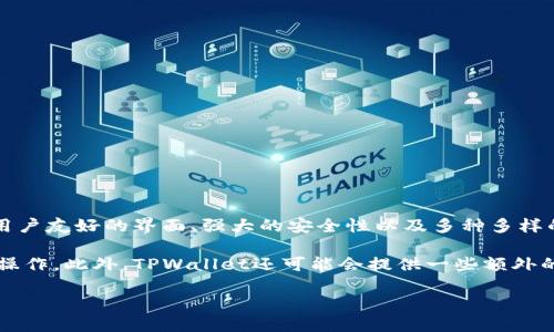 菲儿TPWallet是一款数字资产管理钱包，支持多种加密货币的存储、管理和交易。TPWallet具有用户友好的界面、强大的安全性以及多种多样的功能，使得用户能够方便地管理其数字资产。

在TPWallet中，用户可以查看其持有的各种加密货币的实时行情，以及进行转账、收款、和交易等操作。此外，TPWallet还可能会提供一些额外的功能，例如参与去中心化金融（DeFi）项目、获取流动性挖矿奖励、以及参与区块链项目的投票等。

如果您希望了解特定功能、操作方法或使用案例，欢迎提出更详细的问题！