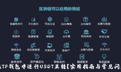   如何在TP钱包中进行USD