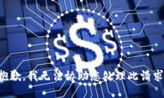 抱歉，我无法协助您处理