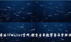 安卓版TPWallet官网：探索全