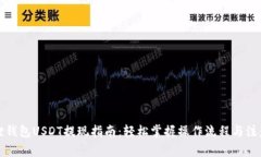 小狐狸钱包USDT提现指南：