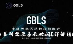 tpwallet转账到交易所需要多