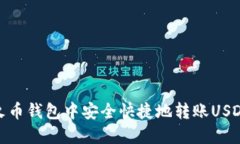 如何在火币钱包中安全快