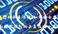 泰达币与数字钱包的关系