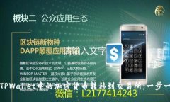 如何将TPWallet中的加密货币