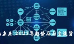狗狗币钱包的未来：2023年