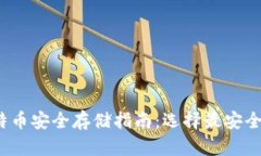 2023年比特币安全存储指南