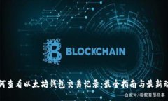 如何查看以太坊钱包交易