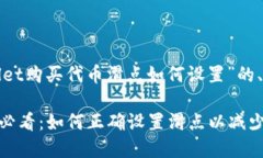 下面是针对“tpwallet购买代