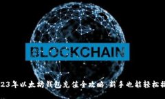 2023年以太坊钱包充值全攻