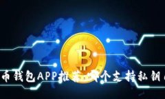 比特币钱包APP推荐：哪个