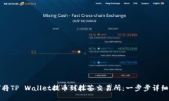 如何将TP Wallet提币到抹茶交易所：一步步详细指