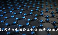以太坊钱包代币的实用价